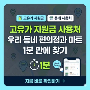 스마트폰 지도 앱을 보며 고유가 지원금 사용이 가능한 동네 편의점과 마트를 빠르게 찾는 이미지입니다.