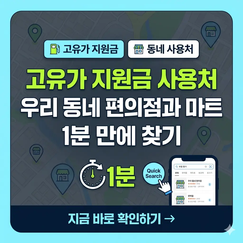 스마트폰 지도 앱을 보며 고유가 지원금 사용이 가능한 동네 편의점과 마트를 빠르게 찾는 이미지입니다.