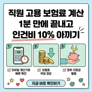 스마트폰과 계산기로 직원 고용 보험료를 쉽고 빠르게 계산하고 인건비를 절감하는 꿀팁을 정리한 인포그래픽 썸네일 이미지.
