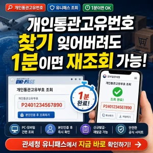 개인통관고유번호를 관세청 유니패스에서 1분 만에 재조회하는 방법을 안내하는 썸네일.
