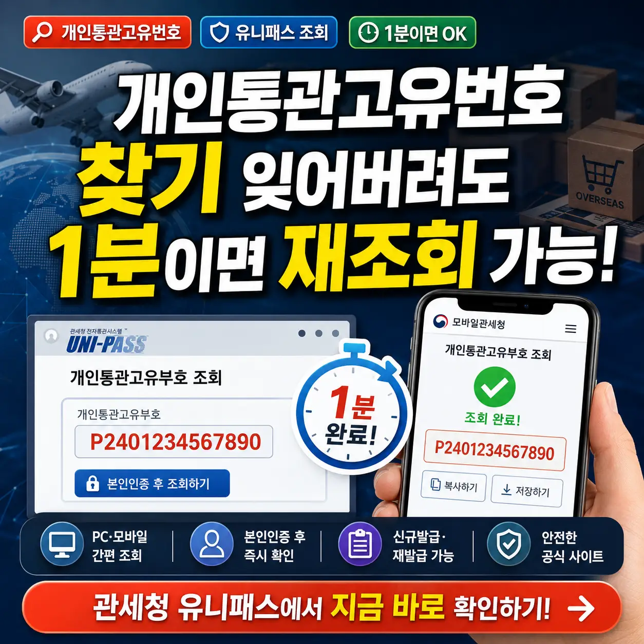 개인통관고유번호를 관세청 유니패스에서 1분 만에 재조회하는 방법을 안내하는 썸네일.