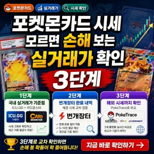 포켓몬카드 실거래가를 3단계로 확인하는 방법을 강조한 썸네일 이미지