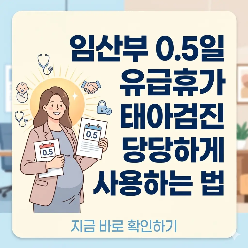 임산부가 당당하게 0.5일 유급 태아검진 휴가를 사용하는 방법을 안내하는 썸네일.