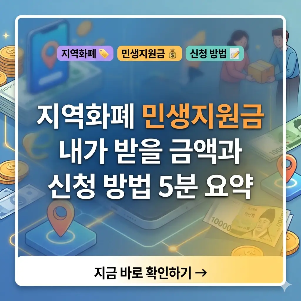 지역화폐 민생지원금의 금액 확인과 신청 방법을 알려주는 썸네일로, '민생지원금' 5분 요약 정보가 강조된 디자인.
