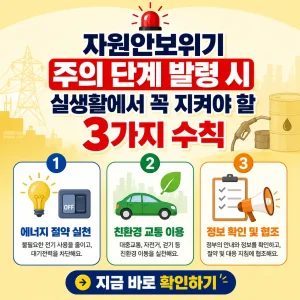 자원안보위기 주의 단계 발령 시 꼭 실천해야 할 생활 수칙 3가지를 안내하는 인포그래픽 이미지