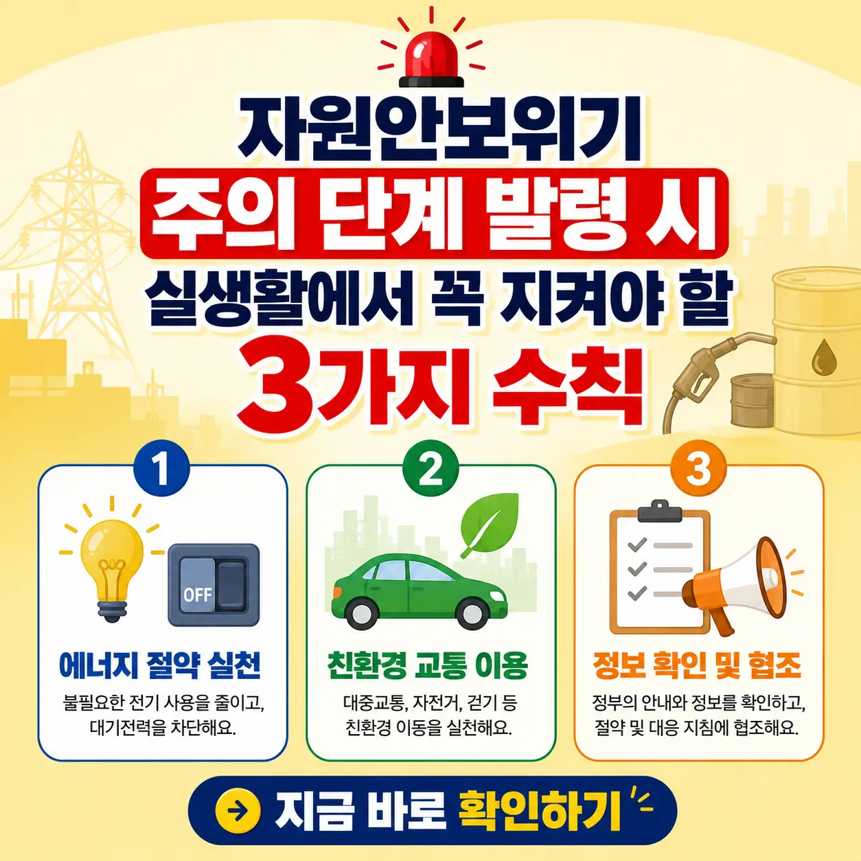자원안보위기 주의 단계 발령 시 꼭 실천해야 할 생활 수칙 3가지를 안내하는 인포그래픽 이미지
