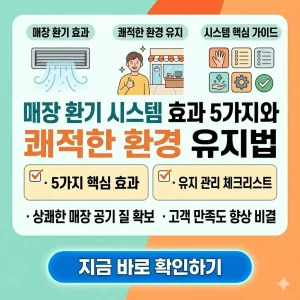 매장 환기 시스템 도입의 5가지 효과와 쾌적한 환경 유지를 위한 방법을 설명하는 인포그래픽 1:1 비율 썸네일 이미지.