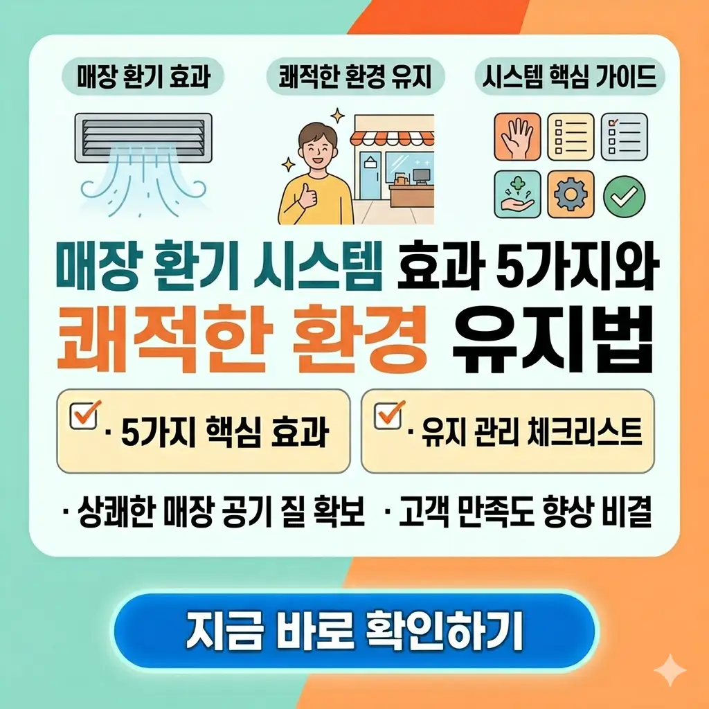 매장 환기 시스템 도입의 5가지 효과와 쾌적한 환경 유지를 위한 방법을 설명하는 인포그래픽 1:1 비율 썸네일 이미지.