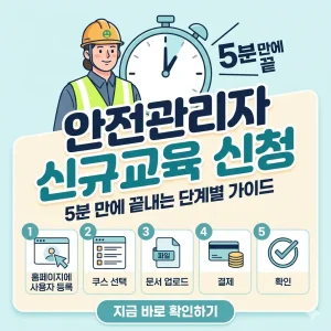 안전관리자 신규교육 신청 과정을 5분 만에 끝낼 수 있도록 핵심 단계별로 정리한 1:1 비율의 정보성 썸네일 이미지입니다.