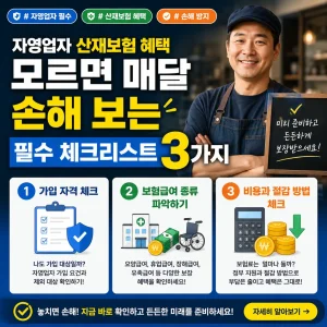 자영업자 산재보험 혜택과 필수 체크리스트 3가지를 강조한 정보성 썸네일 이미지.