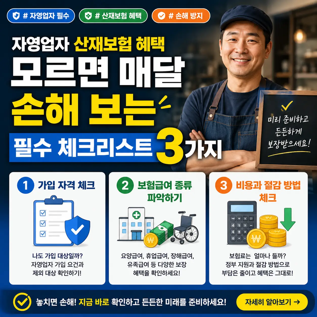 자영업자 산재보험 혜택과 필수 체크리스트 3가지를 강조한 정보성 썸네일 이미지.