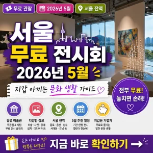 2026년 5월 서울에서 무료 전시회를 즐기는 알뜰 문화 생활 가이드 썸네일.