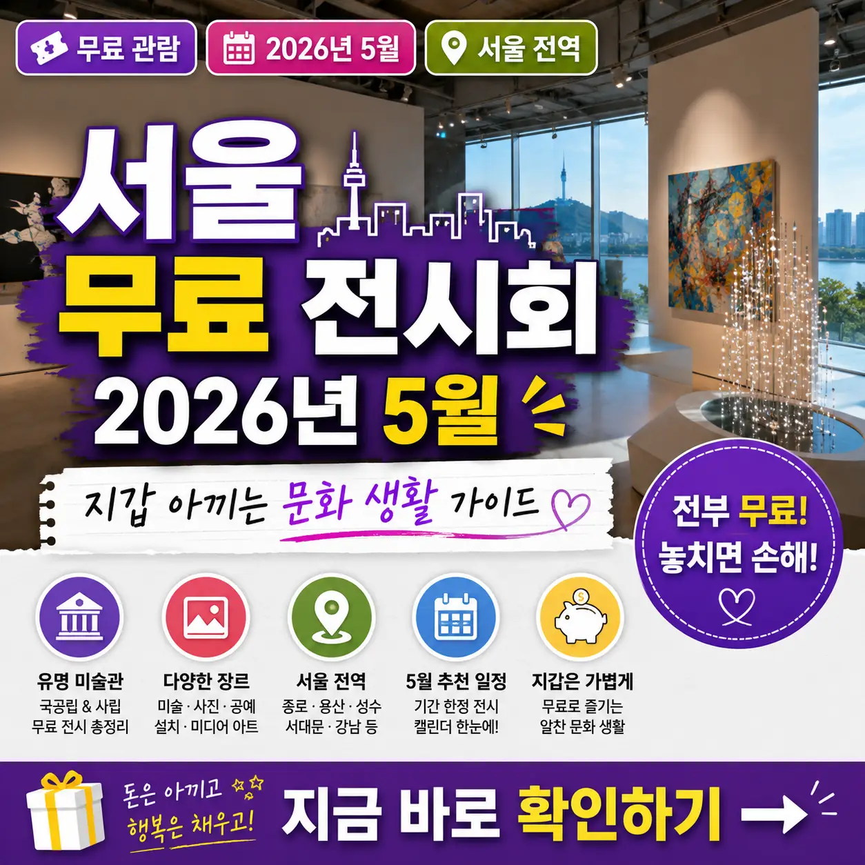 2026년 5월 서울에서 무료 전시회를 즐기는 알뜰 문화 생활 가이드 썸네일.