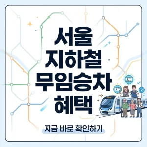 서울 지하철 노선도 배경 위에 '서울 지하철 무임승차 혜택' 문구가 강조된 밝고 가독성 좋은 1:1 비율의 썸네일 이미지입니다.