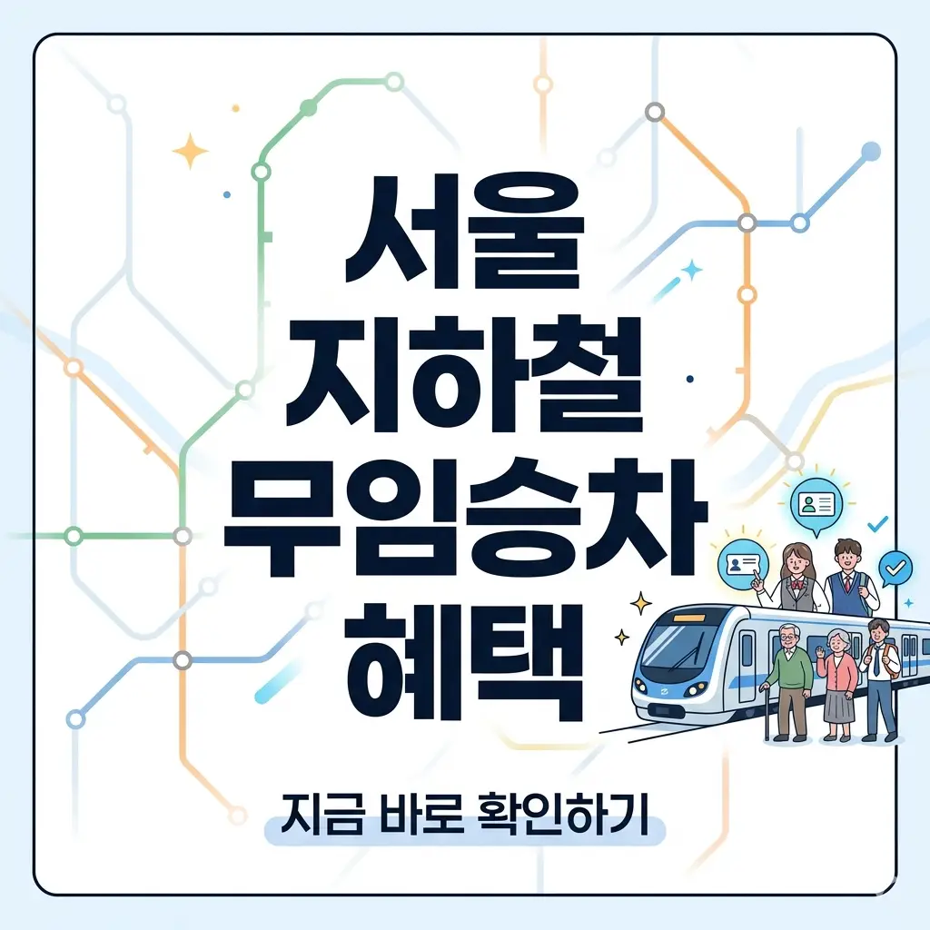 서울 지하철 노선도 배경 위에 '서울 지하철 무임승차 혜택' 문구가 강조된 밝고 가독성 좋은 1:1 비율의 썸네일 이미지입니다.