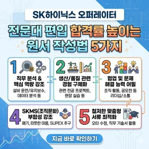 SK하이닉스 오퍼레이터 전문대 편입 합격률을 높이기 위한 원서 작성법 5가지를 설명하는 인포그래픽 썸네일.