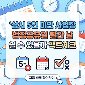 달력의 빨간 날을 배경으로 '상시 5인 미만 사업장 법정공휴일' 적용 여부를 묻는 스마트폰 화면이 중앙에 위치한 이미지입니다.