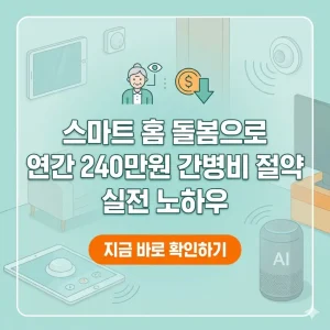 스마트 홈 돌봄 기술로 간병비를 연간 240만원 절약하는 실전 노하우를 담은 썸네일 이미지입니다.