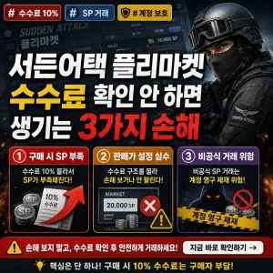 서든어택 플리마켓 수수료를 확인하지 않아 SP 손해가 생기는 상황을 강조한 썸네일.