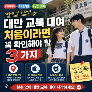 대만 교복 대여 전 확인할 대여 방식, 사이즈, 보증금 핵심 3가지를 안내하는 썸네일