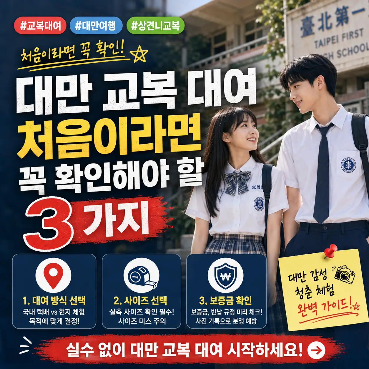 대만 교복 대여 전 확인할 대여 방식, 사이즈, 보증금 핵심 3가지를 안내하는 썸네일