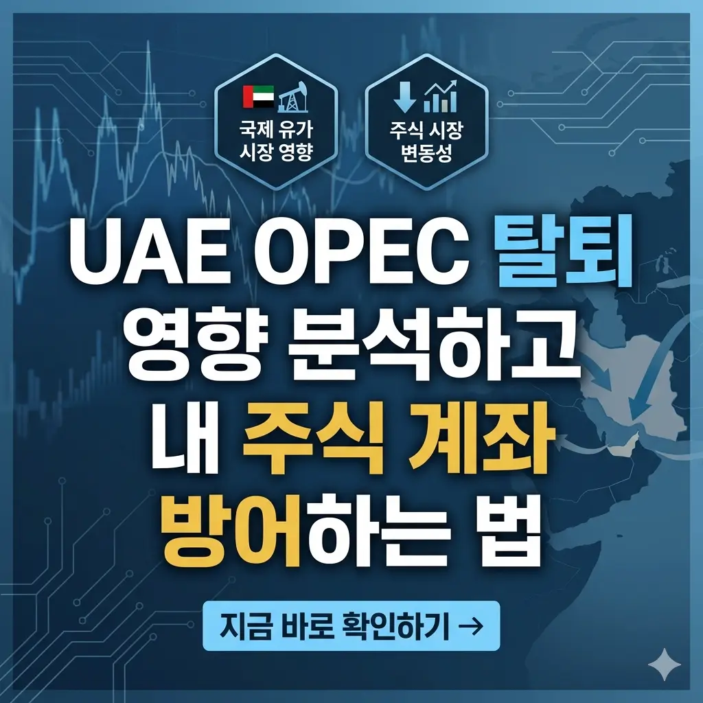 하락하는 유가 그래프를 배경으로, UAE 국기와 석유 시설 아이콘이 있는 금융 썸네일. 중앙에는 "UAE OPEC 탈퇴" 제목과 주식 방어 전략 문구가 있다.