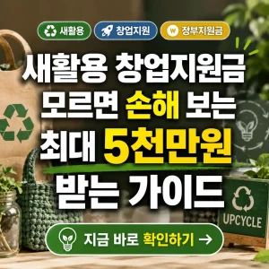 새활용 창업지원금 최대 5천만원 혜택을 안내하는 정보형 썸네일 이미지.