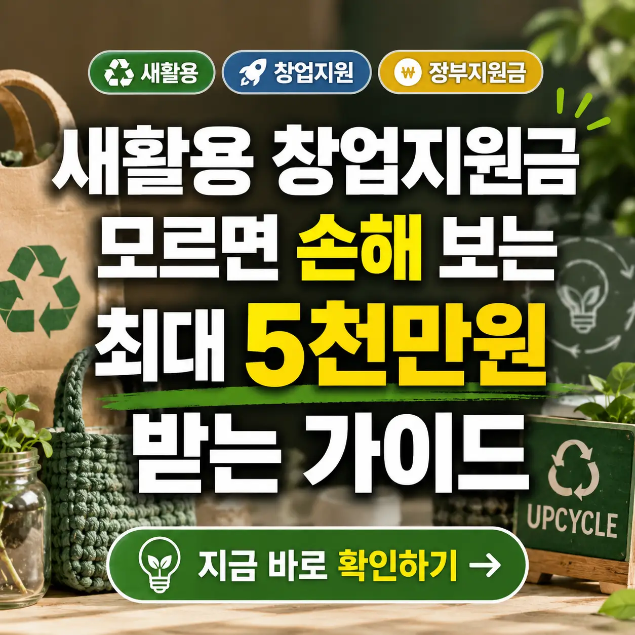 새활용 창업지원금 최대 5천만원 혜택을 안내하는 정보형 썸네일 이미지.
