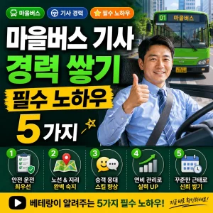 마을버스 기사가 경력 노하우 5가지를 소개하며 엄지를 들어 보이는 썸네일 이미지