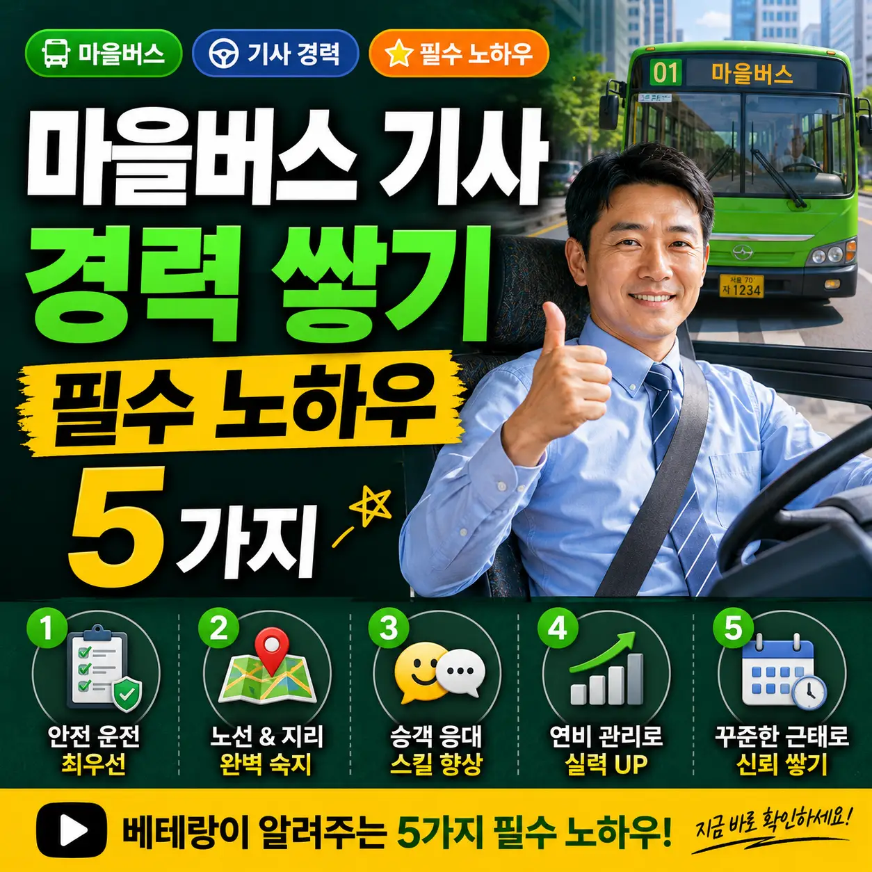 마을버스 기사가 경력 노하우 5가지를 소개하며 엄지를 들어 보이는 썸네일 이미지