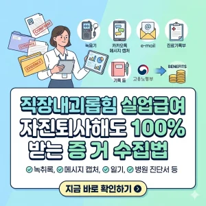 직장 내 괴롭힘으로 인한 자진 퇴사 시 실업급여 수급을 위한 결정적 증거 수집 방법을 요약한 포스터.