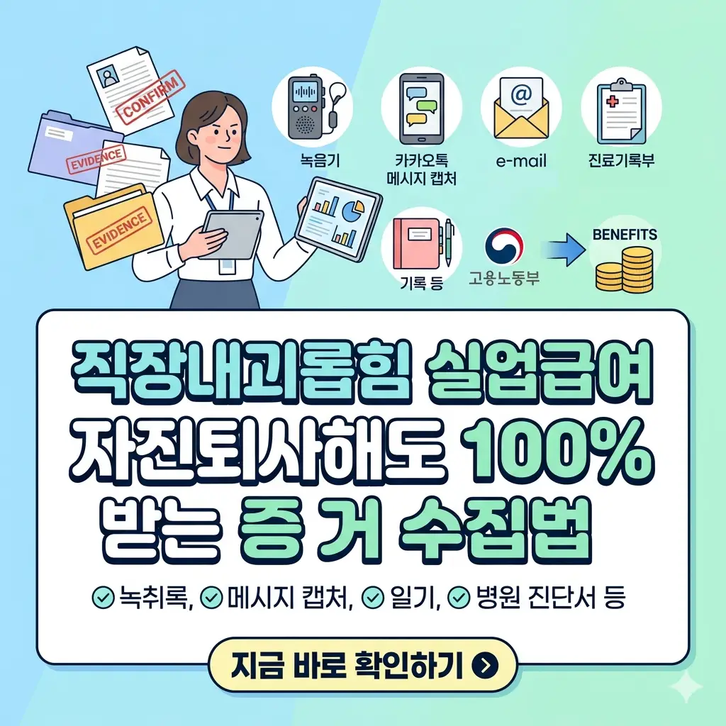 직장 내 괴롭힘으로 인한 자진 퇴사 시 실업급여 수급을 위한 결정적 증거 수집 방법을 요약한 포스터.