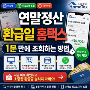 홈택스 화면과 환급금 아이콘을 배경으로 연말정산 환급일 1분 조회 방법을 강조한 썸네일.