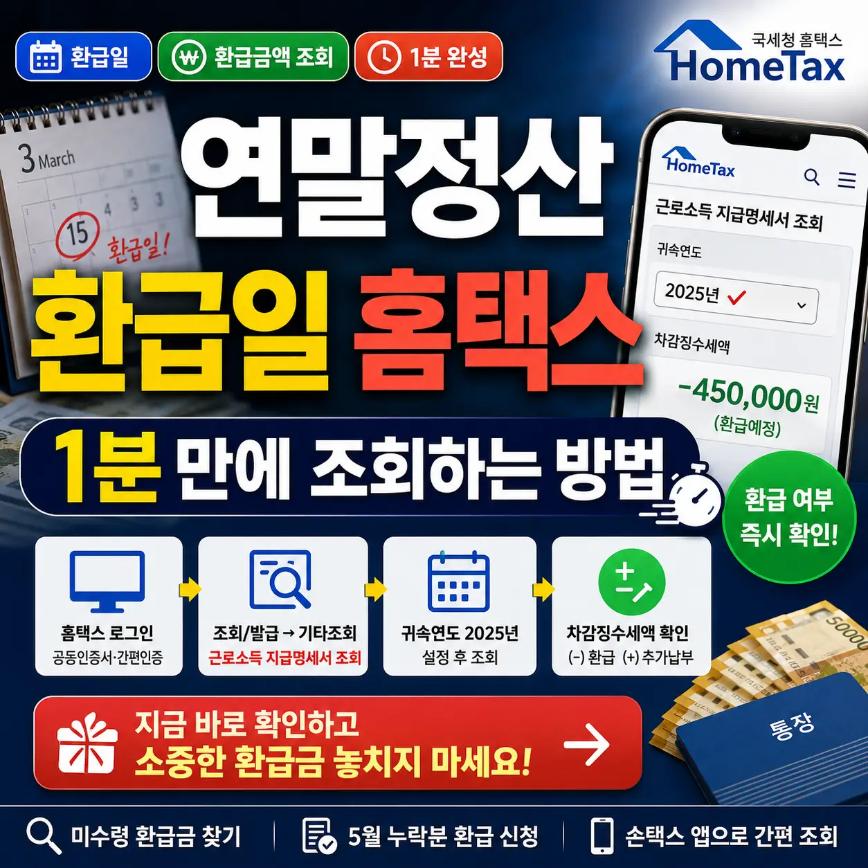 홈택스 화면과 환급금 아이콘을 배경으로 연말정산 환급일 1분 조회 방법을 강조한 썸네일.