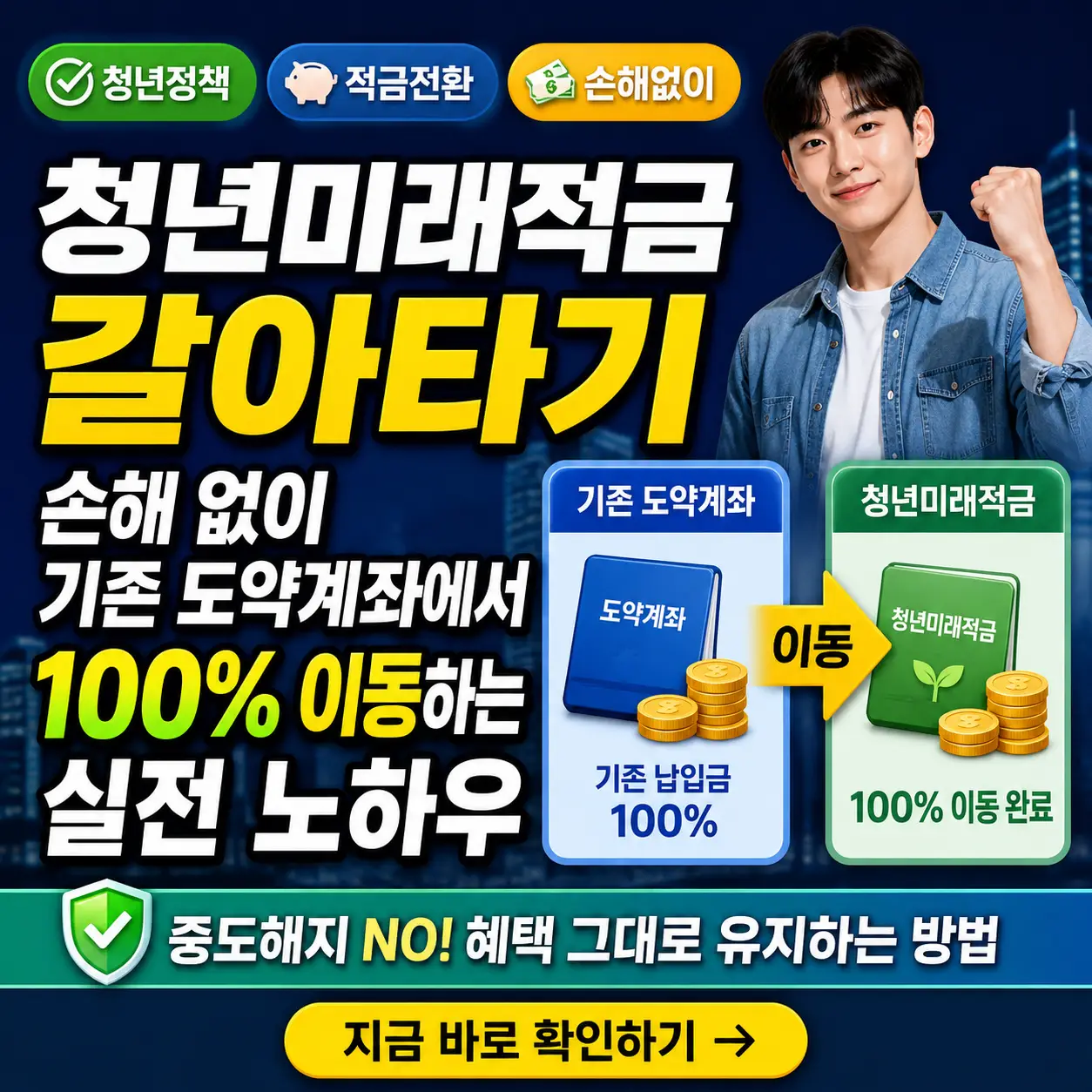 청년미래적금으로 손해 없이 갈아타는 방법을 강조한 금융 썸네일 이미지.
