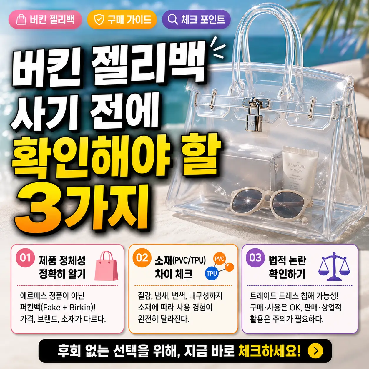 반투명 젤리백과 구매 전 체크할 3가지 포인트를 강조한 패션 썸네일.