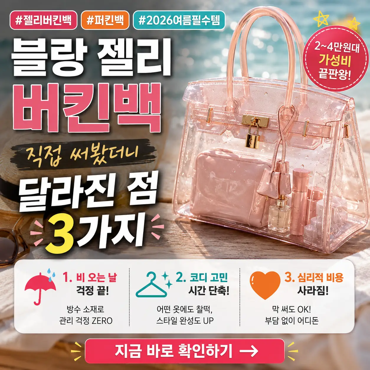 비 오는 여름날 반투명 젤리 버킨백의 실용성과 코디 장점을 강조한 썸네일.