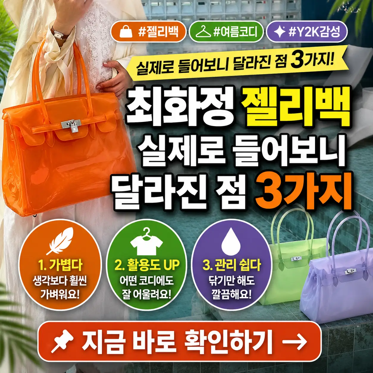 오렌지 젤리백과 여름 코디 위에 실제 사용 후 달라진 3가지를 강조한 썸네일.
