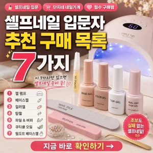 셀프네일 입문자를 위한 단지네 네일가게 필수 구매 목록 7가지를 소개하는 썸네일.