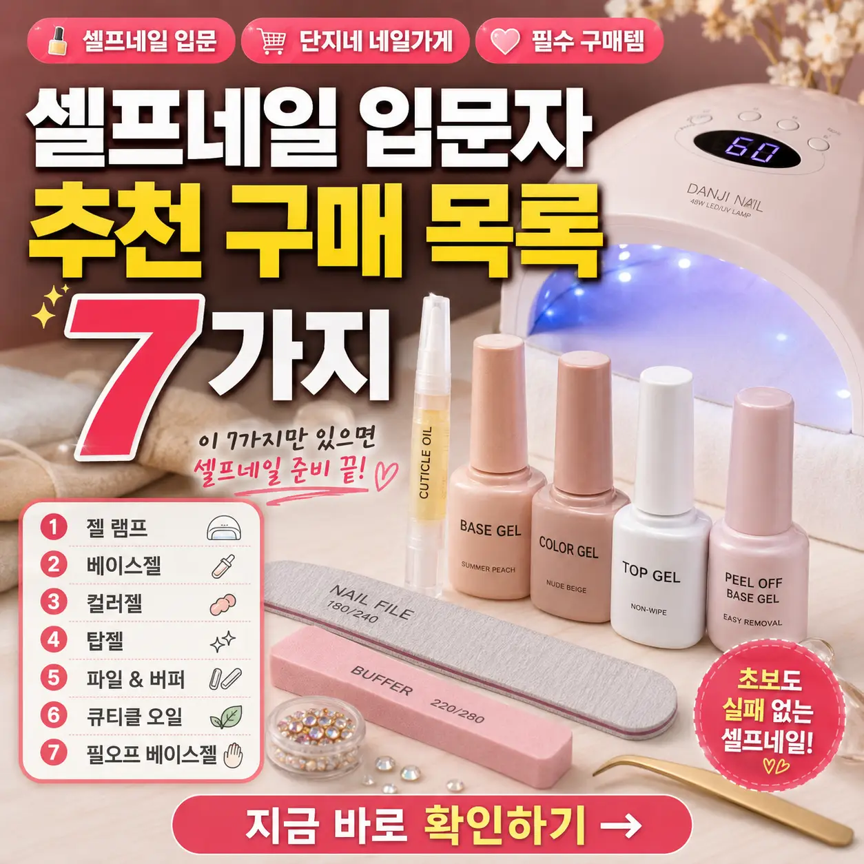 셀프네일 입문자를 위한 단지네 네일가게 필수 구매 목록 7가지를 소개하는 썸네일.