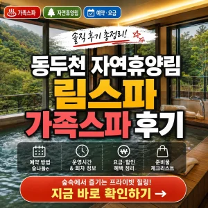 동두천 자연휴양림 림스파 건물과 숲속 가족스파 후기를 강조한 썸네일 이미지.