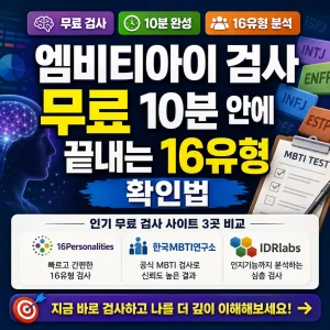 무료 엠비티아이 검사로 10분 안에 16유형을 확인하는 방법을 보여주는 썸네일.