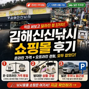 김해신신낚시 매장의 가격 동일, 다양한 낚시용품, 넓은 주차 장점을 강조한 썸네일.
