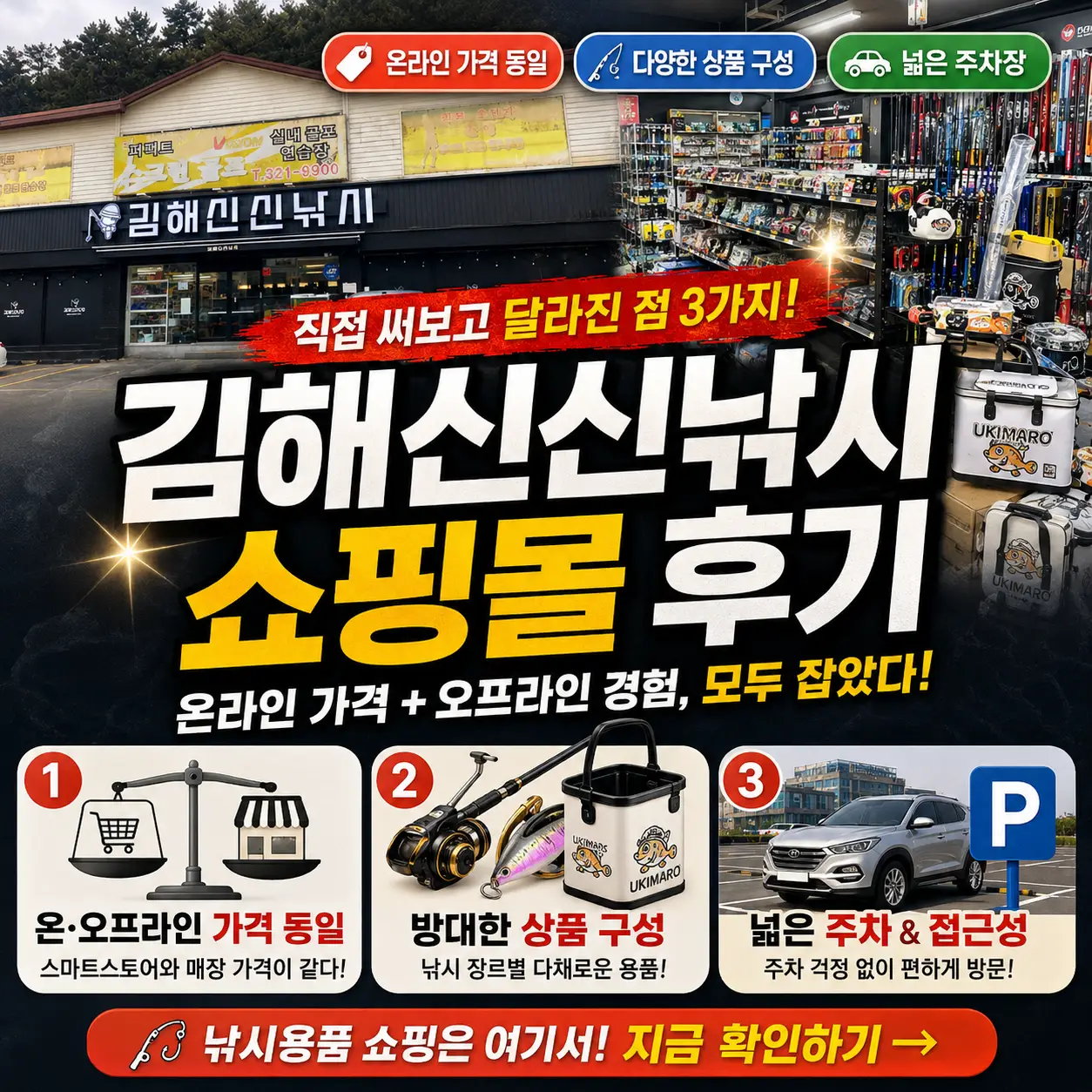 김해신신낚시 매장의 가격 동일, 다양한 낚시용품, 넓은 주차 장점을 강조한 썸네일.