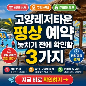 고양레저타운 평상 예약 전 확인해야 할 예약 순서, 구역 선택, 준비물을 강조한 썸네일.