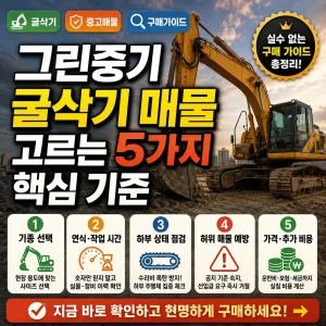 그린중기 굴삭기 매물 선택 기준을 강조한 건설장비 구매 가이드 썸네일.