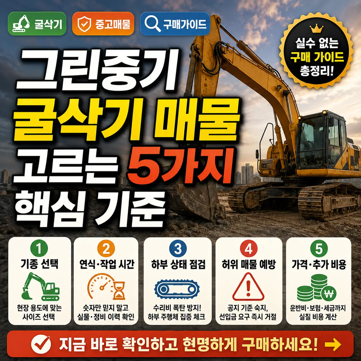그린중기 굴삭기 매물 선택 기준을 강조한 건설장비 구매 가이드 썸네일.
