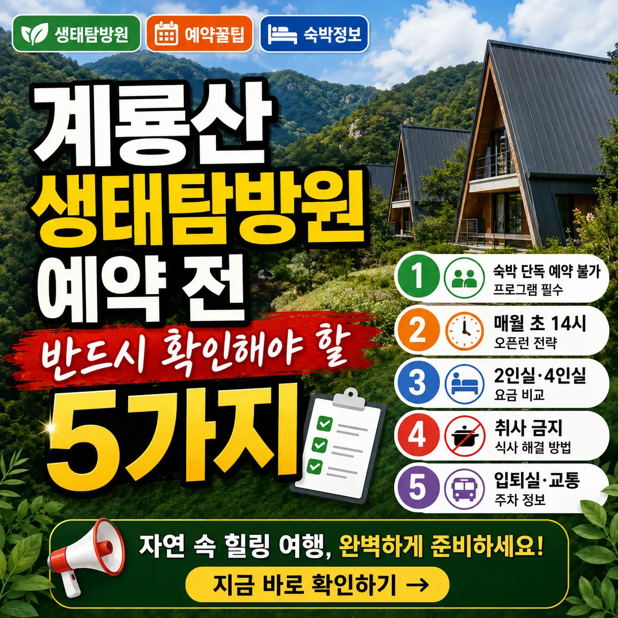 계룡산 숲속 숙소와 예약 체크리스트 5가지를 강조한 썸네일 이미지.