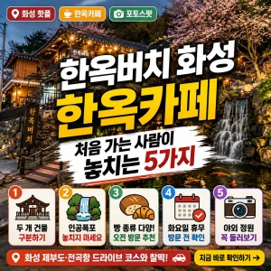 화성 한옥버치 한옥카페 외관과 방문 전 놓치기 쉬운 5가지 포인트를 강조한 썸네일.