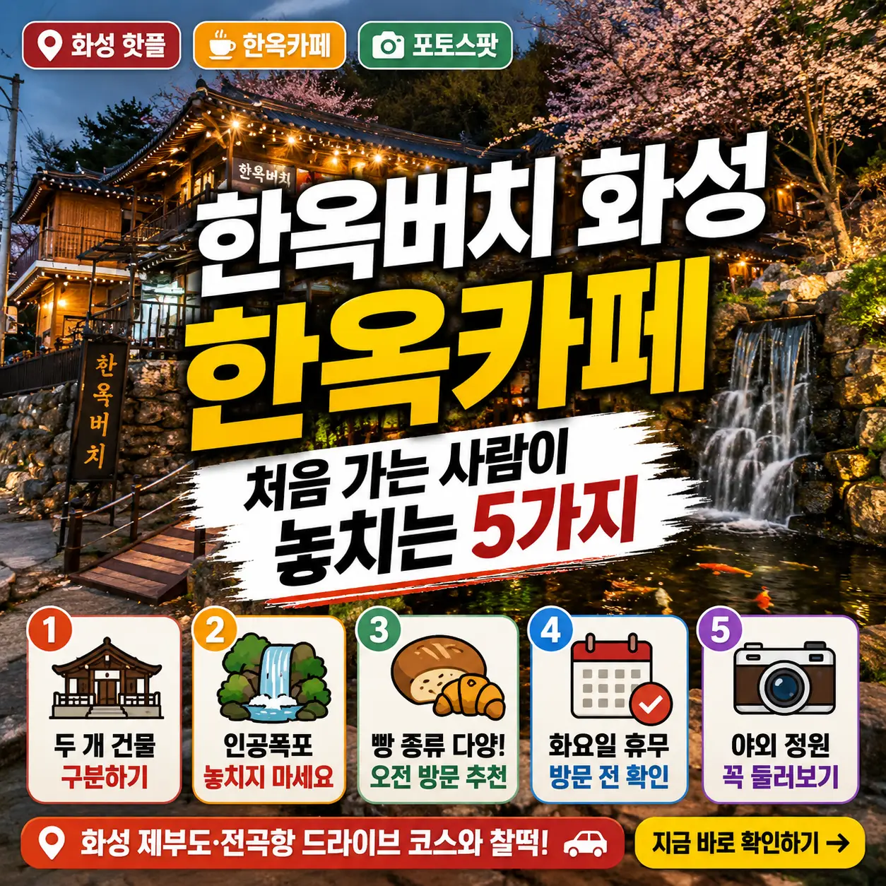 화성 한옥버치 한옥카페 외관과 방문 전 놓치기 쉬운 5가지 포인트를 강조한 썸네일.